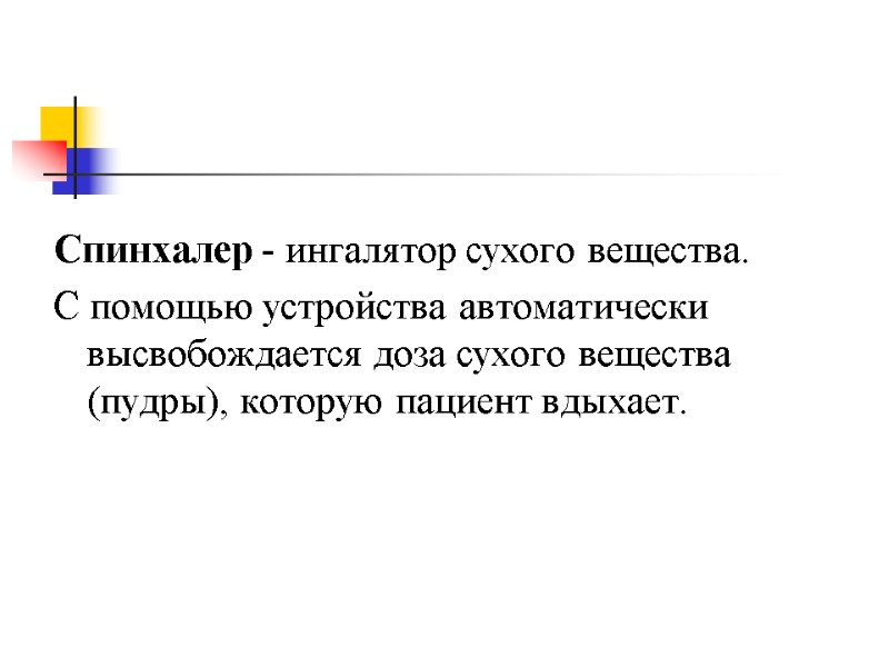 Спинхалер - ингалятор сухого вещества.  С помощью устройства автоматически высвобождается доза сухого вещества